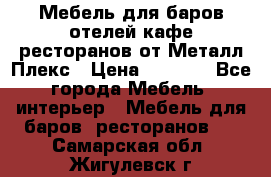 Мебель для баров,отелей,кафе,ресторанов от Металл Плекс › Цена ­ 5 000 - Все города Мебель, интерьер » Мебель для баров, ресторанов   . Самарская обл.,Жигулевск г.